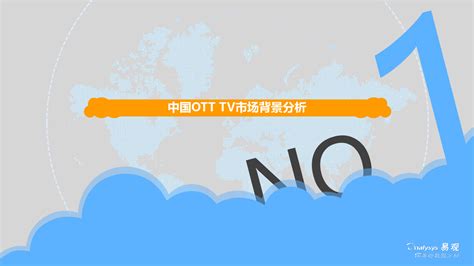 互联网电视(OTT TV) 市场分析报告_2021-2027年中国互联网电视(OTT TV) 市场研究与市场调查预测报告_中国产业研究报告网