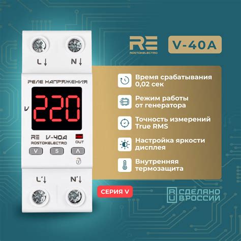 Реле напряжения RE V-40А - ROSTOKELECTRO купить, гарантия производителя