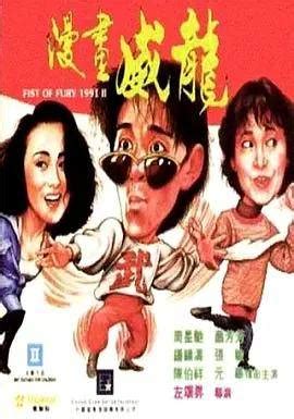 新精武门2：漫画威龙 (Fist of Fury 1991 II), VCD, 周星驰 (Stephen Chow) 主演, Hong ...
