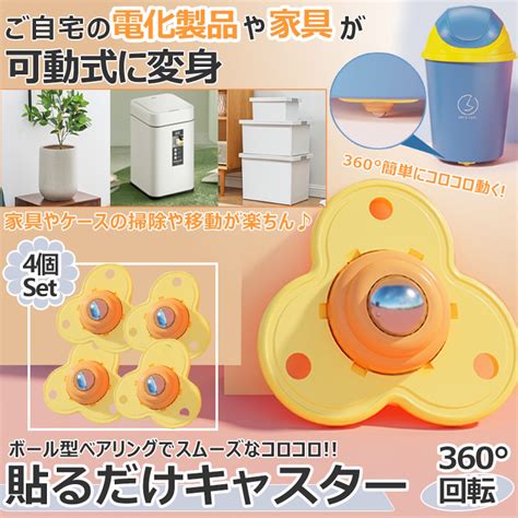 貼るだけ ボールキャスター 4個 セット 粘着 両面 テープ 360度 回転 ミニ コロコロ ボール ベアリング 収納 ケース ボックス 家具 ...