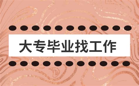 大专生毕业直接找工作？还是继续提升学历？ - 知乎