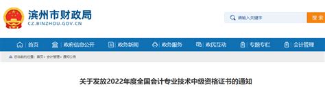 山东省滨州市2022年中级会计证书发放通知_东奥会计在线