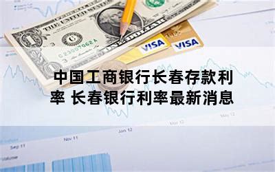 中国工商银行长春存款利率 长春银行利率最新消息-随便找财经网