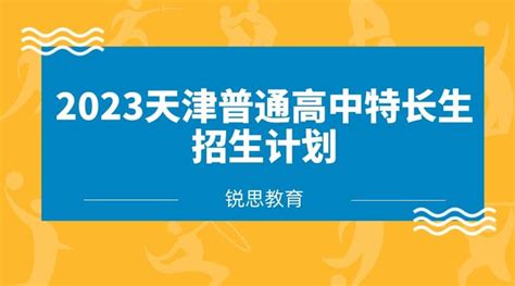 2023天津普通高中特长生招生计划 - 知乎