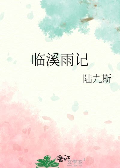 《临溪雨记》陆九斯_晋江文学城_【原创小说|纯爱小说】