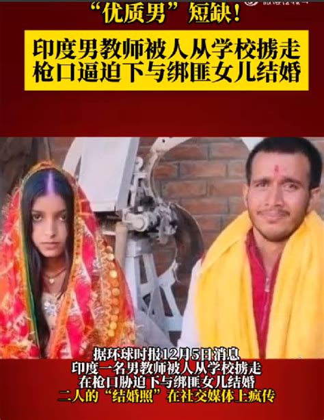 印度男老师被胁迫与绑匪女儿结婚：只因“优质男”短缺！ -ZBLOG