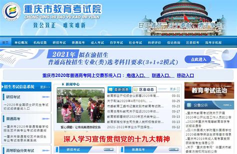 2024重庆市教育考试院官网入口-新高考网