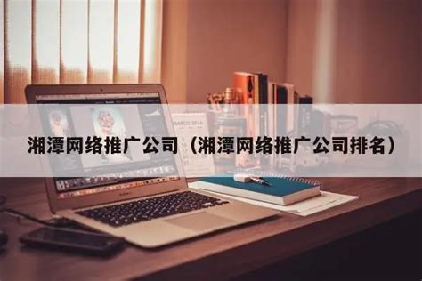 郑州网络推广公司排名（曝光最新出炉排行榜名单） - 重庆小潘seo博客
