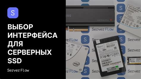 Различия интерфейсов SATA, SAS и NVMe для серверных SSD накопителей ...