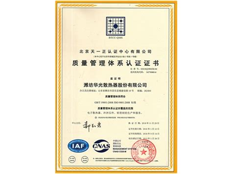 质量管理体系认证证书_潍坊华光散热器股份有限公司
