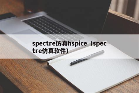spectre仿真hspice（spectre仿真软件）-速石科技
