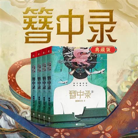 《簪中录》有声小说免费下载在线收听（全集）播讲_边江工作室