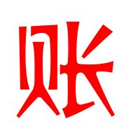 要账的图片加文字,关于催账的文字图片,要账图片大全配文字_大山谷图库