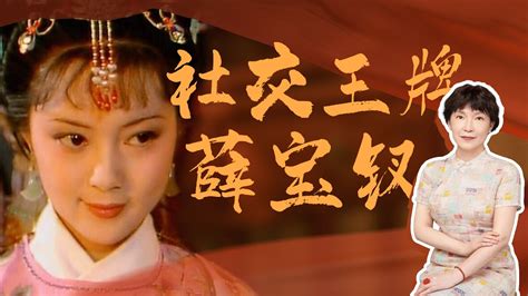 为什么说《红楼梦》里的薛宝钗是社交王牌？|刘晓蕾谈红论金_凤凰网视频_凤凰网