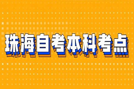 珠海自考本科考点怎么查询？_广东自考网