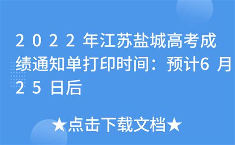 2022年江苏盐城高考成绩通知单打印时间：预计6月25日后