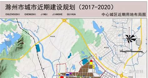 滁州市城市总体规划已经公示，快看看有哪些调整_安徽热线