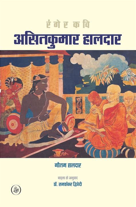 Ranger Kavi Asit Kumar Haldar Ek Jivnalekhya (Hindi Edition) eBook ...