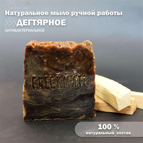Натуральное дегтярное мыло на растительных маслах CHECKMATE - купить с ...