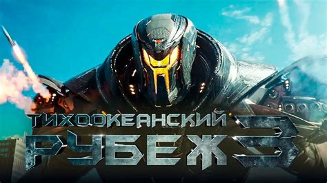 Тихоокеанский рубеж 3 [Обзор] / [Трейлер на русском] - YouTube