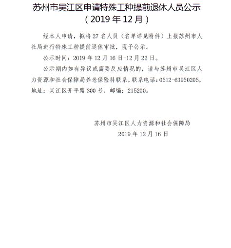 苏州市吴江区申请特殊工种提前退休人员公示（2019年12月）_社会保险