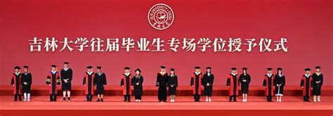 吉林大学举行2017届毕业生学位授予仪式|吉林大学|毕业生|学位_新浪新闻