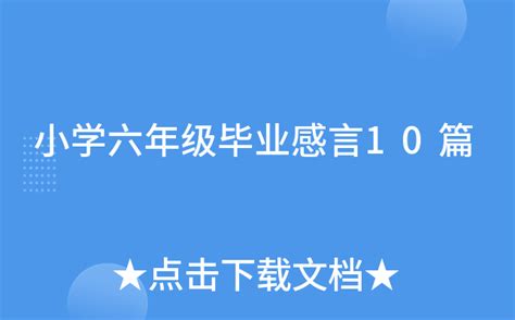 小学六年级毕业感言10篇