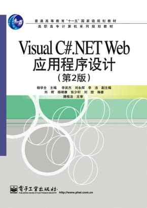 VisualC#.NETWeb应用程序设计(第2版) 杨学全