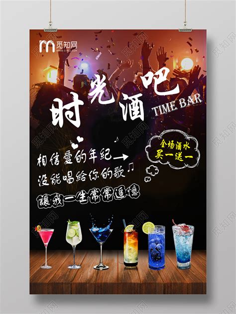 酒馆时光酒吧促销宣传海报设计图片下载(酒吧宣传海报图片) - 觅知网
