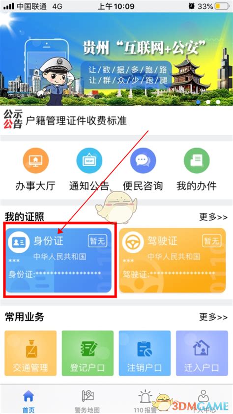 贵州公安app怎么绑定身份证_贵州公安绑定身份证信息教程_3DM手游