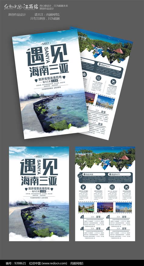 假期海南三亚游海报宣传单图片下载 - 觅知网