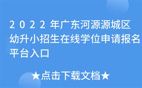 2022年广东河源源城区幼升小招生在线学位申请报名平台入口