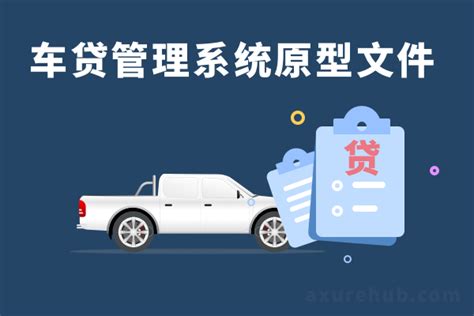 车贷管理系统-产品axure交互原型 - AxureHub产品经理原型资源站