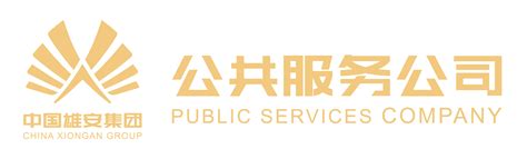 公共服务公司--中国雄安集团