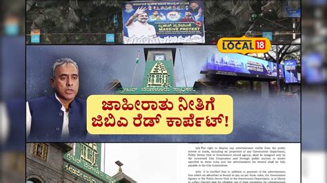 Bengaluru: 7 ವರ್ಷದ ಬಳಿಕ ಬೆಂಗಳೂರಿನಲ್ಲಿ ಜಾಹೀರಾತು ಅಳವಡಿಕೆಗೆ ನಯಾ ರೂಲ್ಸ್ ...