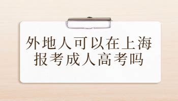 外地人可以在上海报考成人高考吗_上海成考网