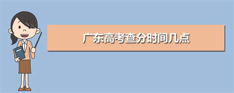 广东高考成绩查分系统官网入口2024年(入口+官网) -高考助手网
