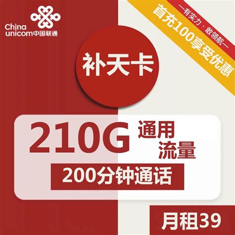 【两年优惠，可发北京】联通补天卡39元包210G通用+200分钟通话 | 小纸箱卡报站