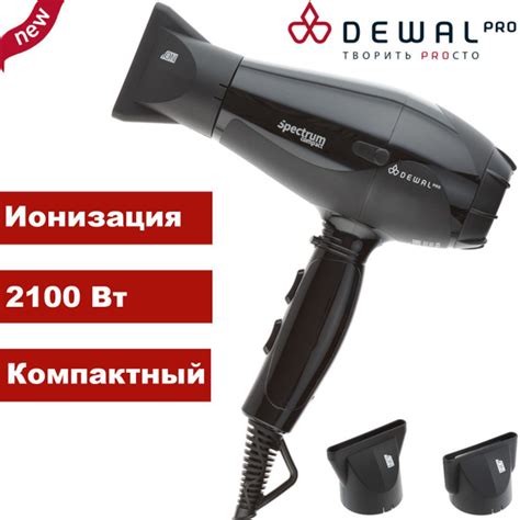Dewal Фен Spectrum Compact Black 2100 Вт, ионизация, компактный, 2 ...