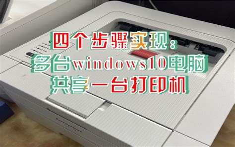 XP-WIN7-WIN10系统多台电脑文件和打印机如何共享_哔哩哔哩_bilibili