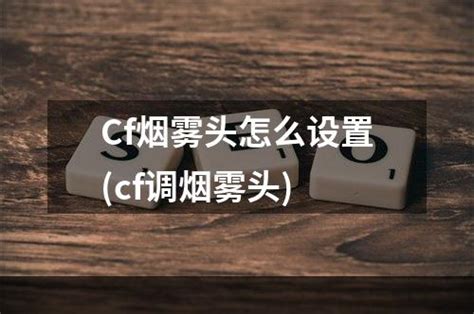 《CF》win10调烟雾头方法介绍_九游手机游戏