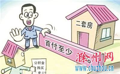 滁州：公积金贷款买二套房首付最低30%