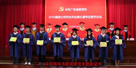 我校举行2020届硕士研究生毕业典礼暨学位授予仪式 - 中共广东省委党校