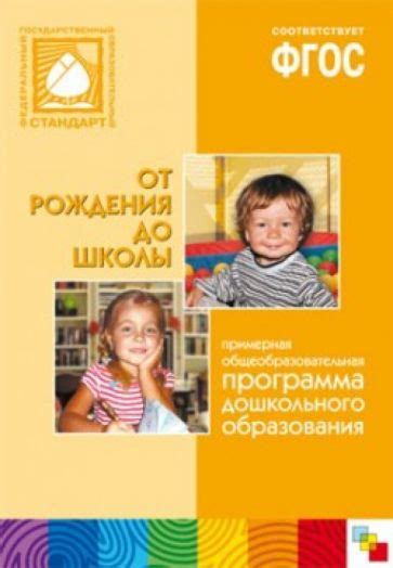 Книга: "От рождения до школы. Примерная общеобразовательная программа ...