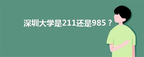 高考分数能上211，是选择211还是深圳大学？附专业录取分数 - 知乎