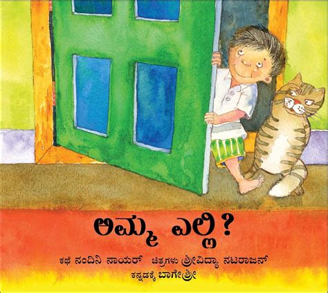 ಅಮ್ಮ ಎಲ್ಲಿ? - ಮಕ್ಕಳ ಪುಸ್ತಕ | Beetle Bookshop – Beetle Book Shop