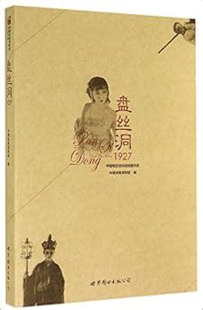 盘丝洞1927: 中国电影资料馆: 9787510087608: Amazon.com: Books