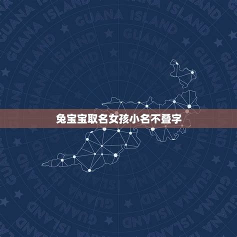 兔年男女宝宝通用的可爱小名大全 - 太极鱼起名算命网