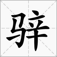 "骍" 的详细解释 汉语字典