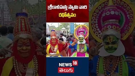 Grand Rathotsavam Celebrations In Srikalahasthi | శ్రీకాళహస్తి స్వామి ...